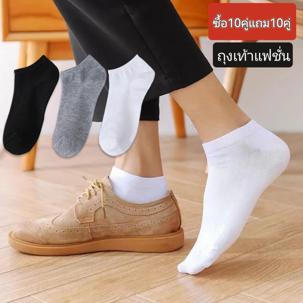 HOME818 [ซื้อ 10คู่ แถม 10คู่] ถุงเท้าแฟชั่น ถุงเท้าสีพื้ ข้อสั้น ใส่ได้ทั้งหญิง-ชาย (ราคา ต่อ 20คู่ )