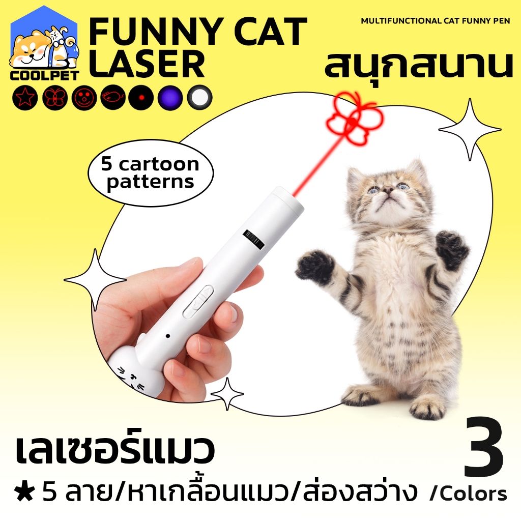 coolpet เลเซอร์แมว Cat Toy ของเล่นแมว LED ปากกาเลเซอร์รูปเหมียว น่ารัก ไฟฉายล่อแมว ชาร์จ USB