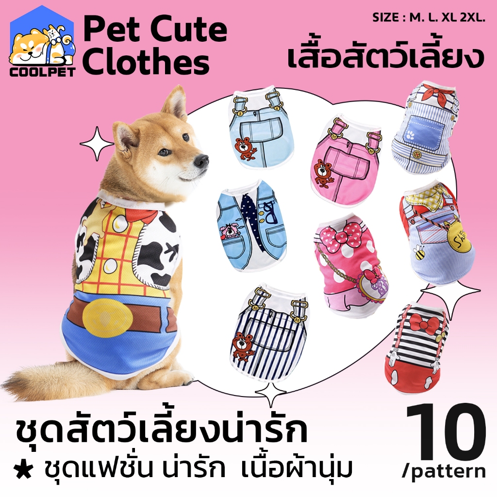 coolpet เสื้อกล้ามสัตว์เลี้ยง ชุดแฟนซี ชุดหมา แมว แฟชั่น น่ารัก สวมใส่สบาย เครื่องแต่งกายสุนัข มีหลายขนาด