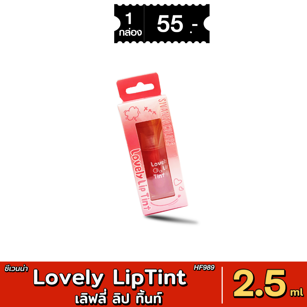 [ส่งด่วน - มีเก็บเงินปลายทาง] LOVELY LIP TINT เลิฟลี่ ลิป ทิ้นท์ HF989 ปริมาณ 2.5 ml