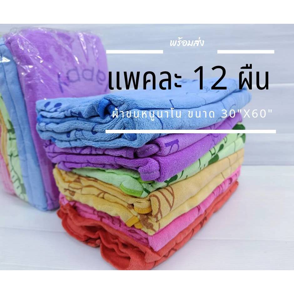 ผ้าขนหนูนาโนขนาด30x60นิ้วบรรจุแพคละ12ผืนผ้าขนหนูราคาส่งสีสันสดใสสินค้าพร้อมส่งมีบริการเก็บเงินปลายทาง