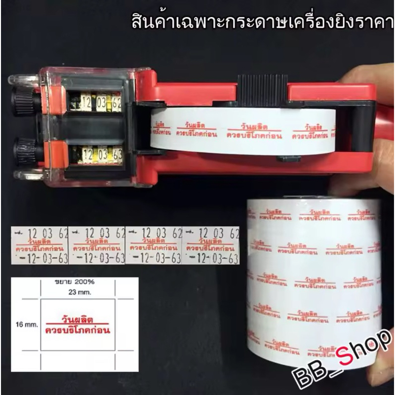 S22 สติกเกอร์ม้วน วันผลิต /ควรบริโภคก่อน สติกเกอร์ ป้ายราคา สติ๊กเกอร์เครื่องยิงราคา แท้!สำหรับรุ่น MX-6600L และ MX-6602 - รูปที่ 5
