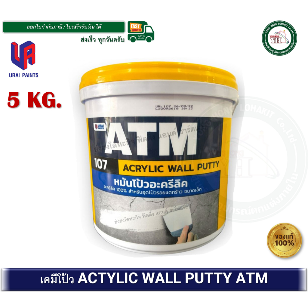 เคมีโป้ว ATM โป้วปูน ACRYLIC WALL PUTTY 107 หมันโป้ว ขนาด 5 กิโลกรัม