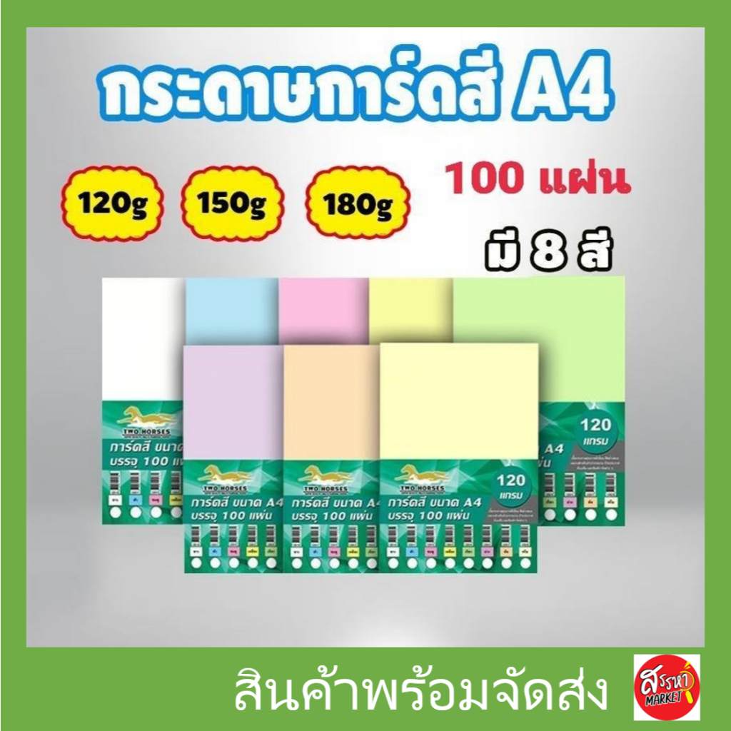 กระดาษการ์ดสี 2 หน้า ขนาด A4 หนา 120,150,180 แกรม (210 x 297มม.)บรรจุ 100 แผ่น กระดาษหน้าปก ปกรายงาน