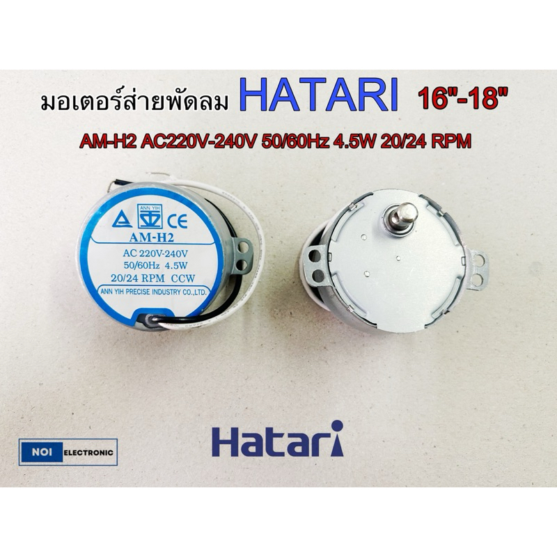 มอเตอร์ส่ายพัดลม HATARI 16”-18” AM-H2 AC220V-240V 50/60Hz 4.5W 20/24RPM