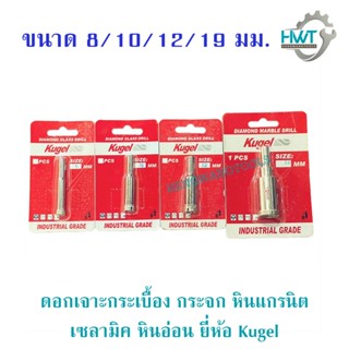 Kugel ดอกเจาะกระเบื้อง กระจก หินแกรนิต เซลามิค หินอ่อน