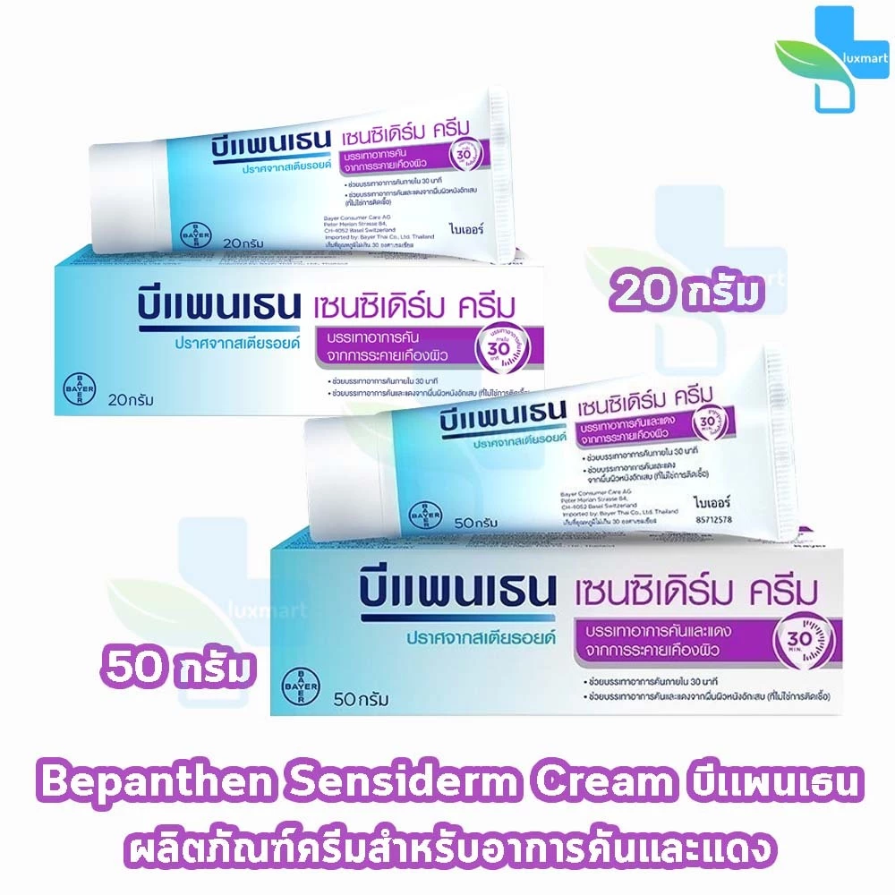 Bepanthen Sensiderm Cream บีแพนเธน เซนซิเดิร์ม ครีม 20,50 กรัม [1 หลอด] AA 52XX บรรเทาอาการคันและแดง จากการระคายเคืองผิว
