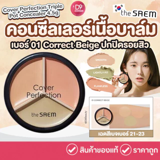 The Saem Cover Perfection Triple Pot Concealer คอนซีลเลอร์เนื้อบาล์ม เนื้อกึ่งแมทท์ เกลี่ยง่าย