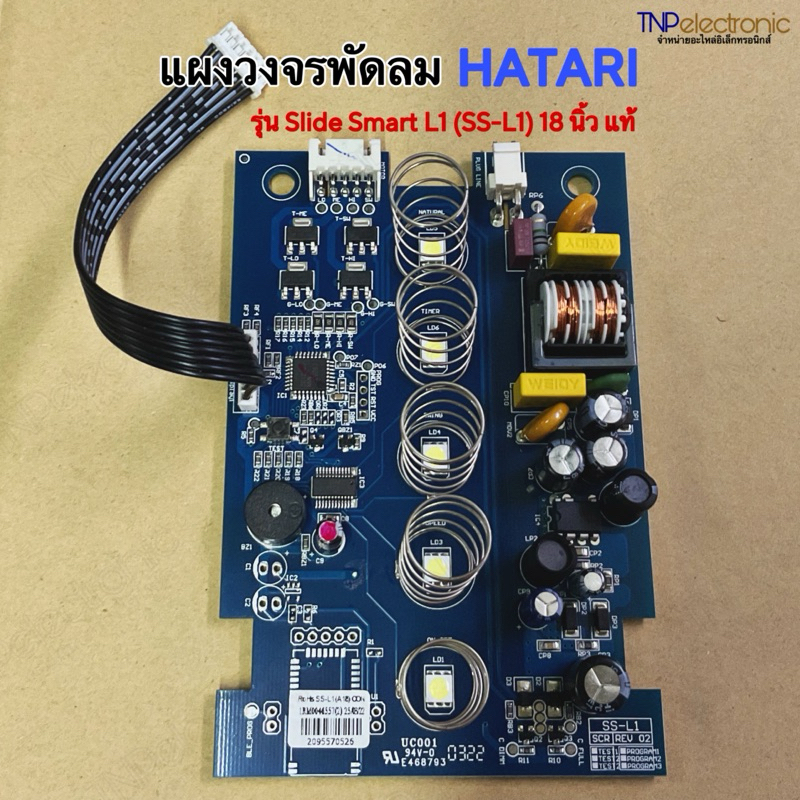 แผงวงจรพัดลม HATARI (SS-L1) แท้ รุ่น Slide Smart L1 FH0128 ขนาด 8.9x12.7x3.7cm.สำหรับพัดลมปรับระดับ 18 นิ้ว #อะไหล่พัดลม