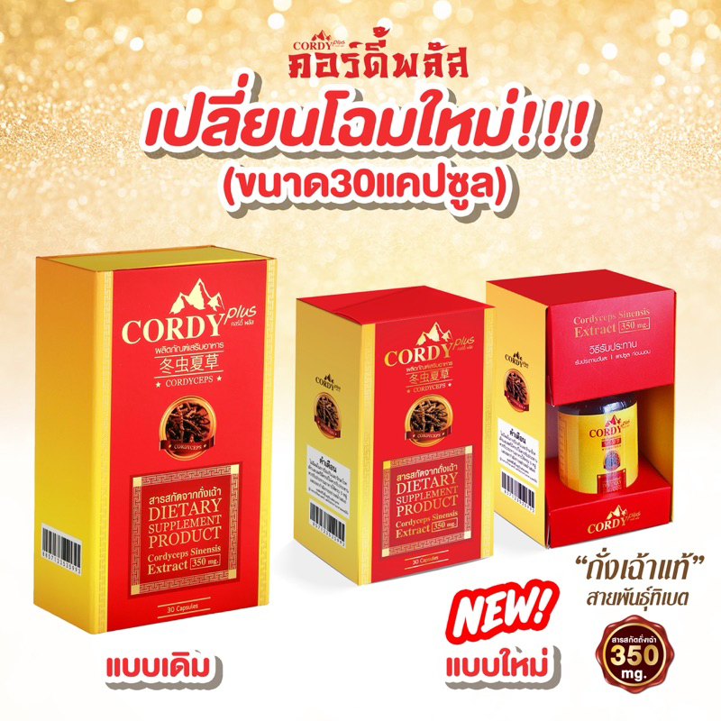 🆕ส่งฟรี‼️Cordy Plus คอร์ดี้ พลัส 💯ถั่งเช่า อ.วิโรจน์ 1 กล่อง มี 30แคปซูล