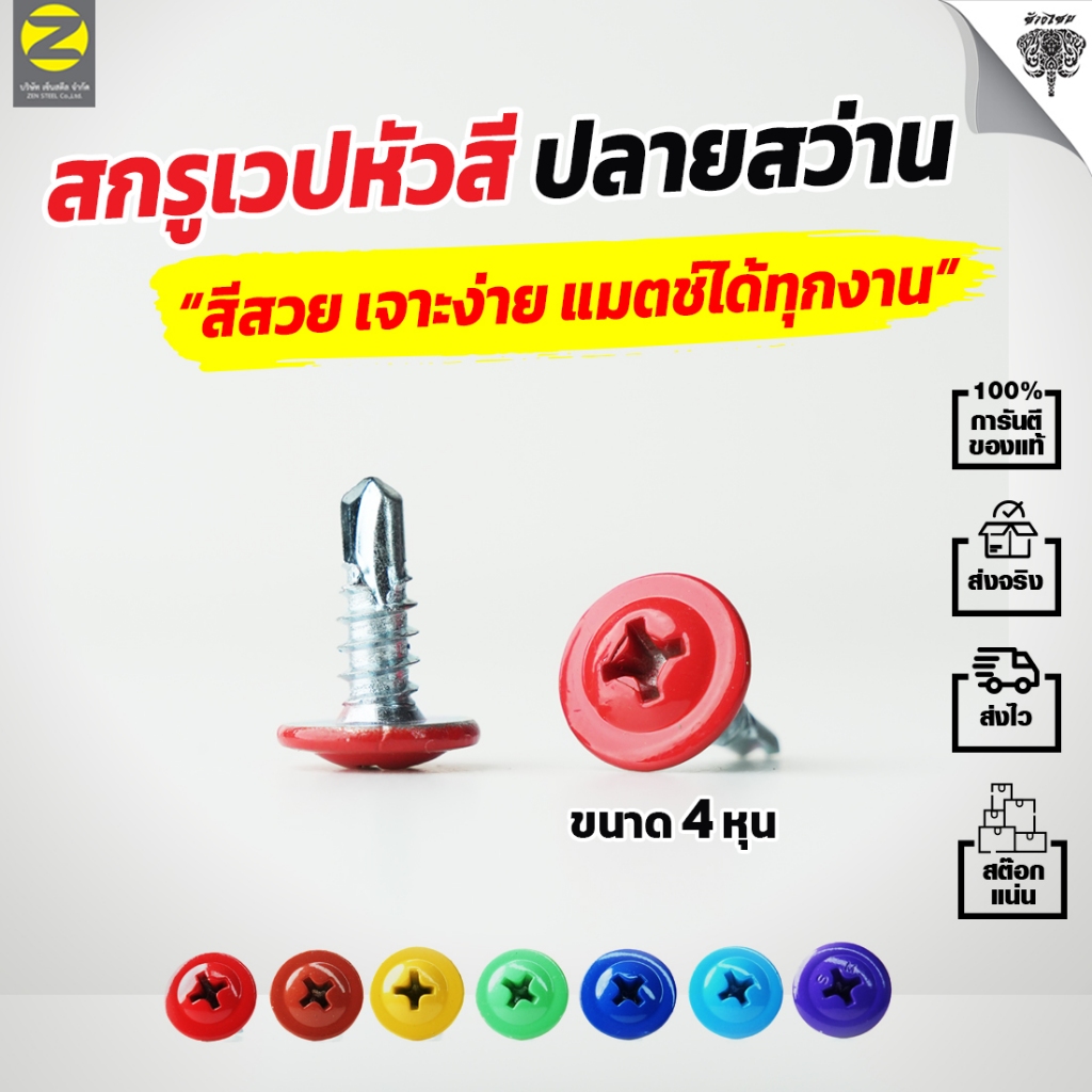 สกรูเวปหัวสี ปลายสว่าน ขนาด 4 หุน ถุงละ 50 ตัว และ 100 ตัว พร้อมส่งจากไทย จัดส่งทุกวัน