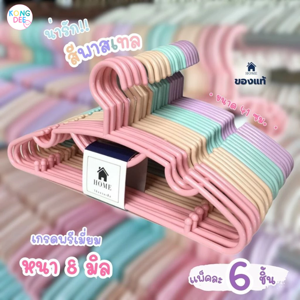 ไม้แขวนเสื้อ ไม้แขวนเสื้อผู้ใหญ่ สีพาสเทล พลาสติก หนา 8 มิล เกรดพรีเมี่ยม 1 แพ็ค 6 ชิ้น #No.88