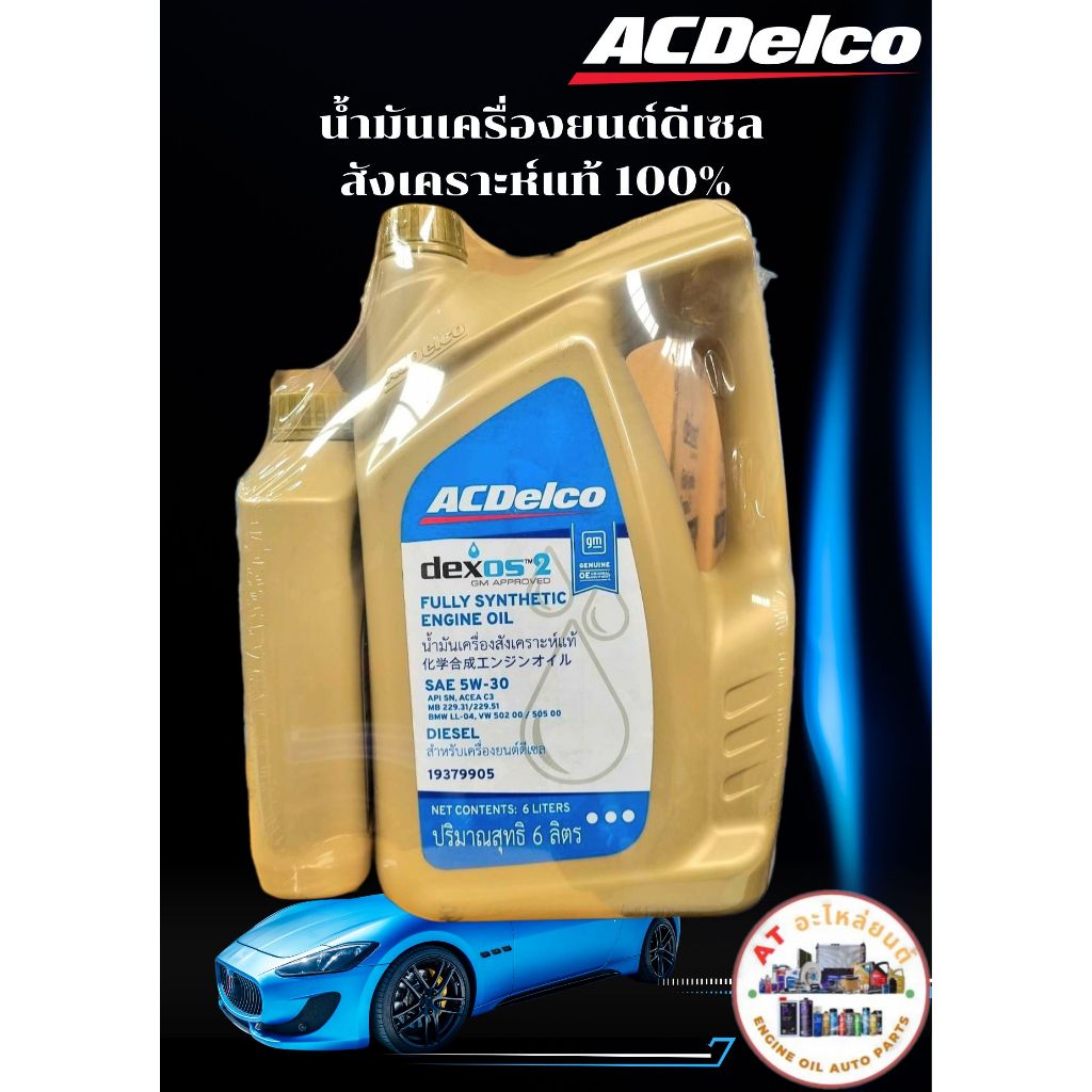 น้ำมันเครื่องดีเซลสังเคราะห์แท้ 5 W30