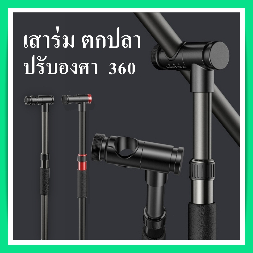 อะไหล่เสาร่ม ปรับองศาได้ ตกปลาชิงหลิว เสาร่มตกปลาปรับองศาได้