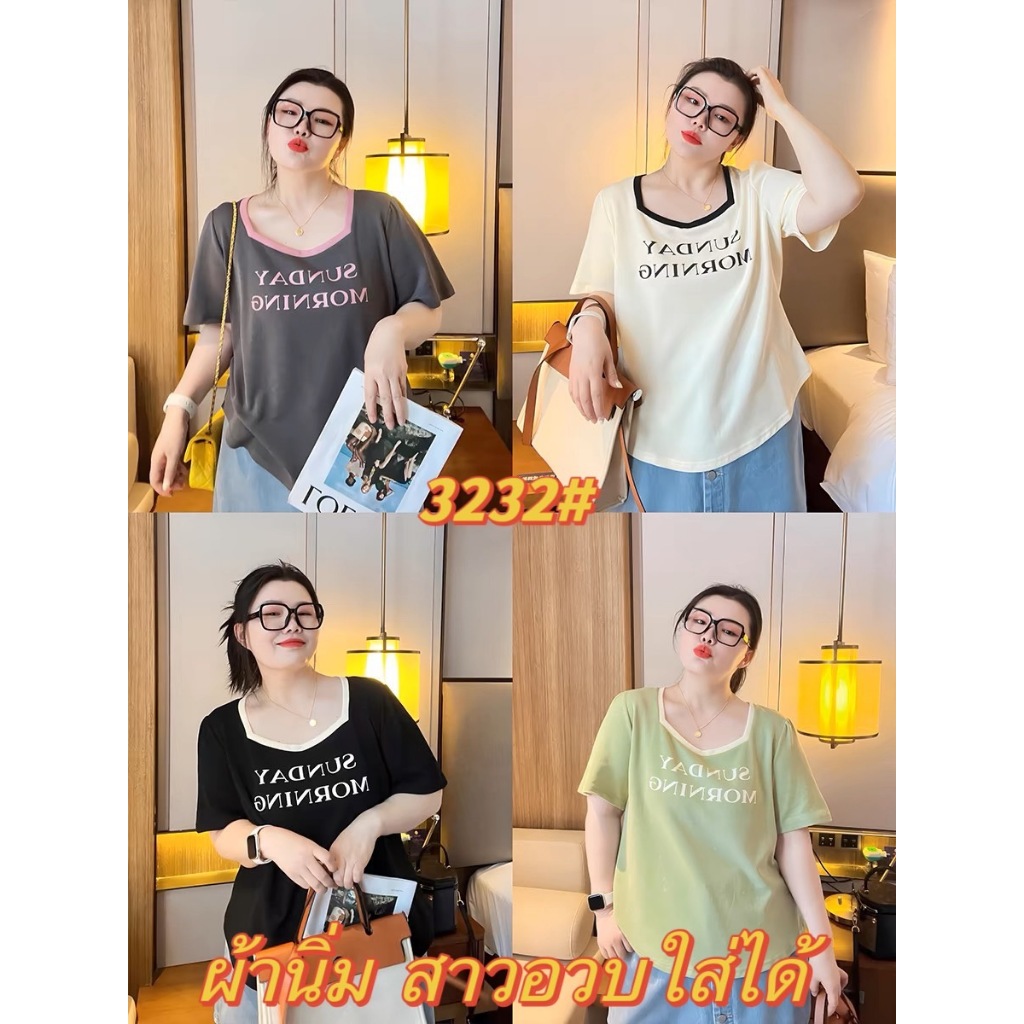 ใหม่/#3232-เสื้อเเฟชั่นผู้หญิง เสื้อทรงใหญ่ ผ้านิ่มยืดได้เยอะ สาวอวบใส่ได้