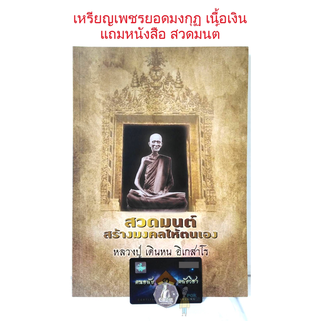 เหรียญเพชรยอดมงกุฎ เนื้อเงิน หลวงปู่ เดินหน อิเกสาโร *แถมหนังสือสวดมนต์(สภาพดีมาก)+สายสิญจน์แบ่ง+น้ำ