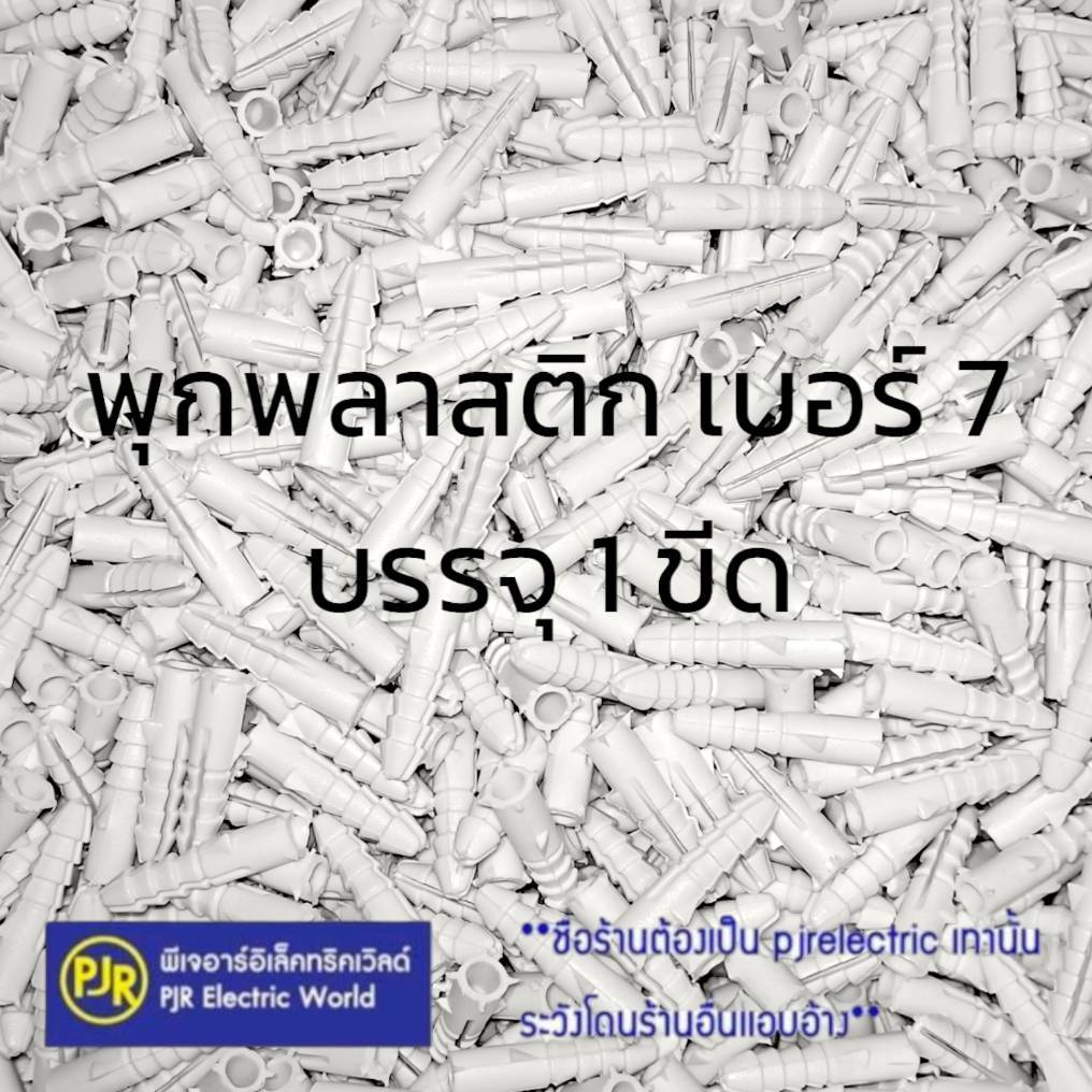 PJR ** มีขายส่ง ** ราคา 1 ขีด ** พุกยึดติดผนัง พุกพลาสติก พุ๊กพลาสติก ปุ๊ก เบอร์ 7 พลุ๊ก ตัวยึดผนัง
