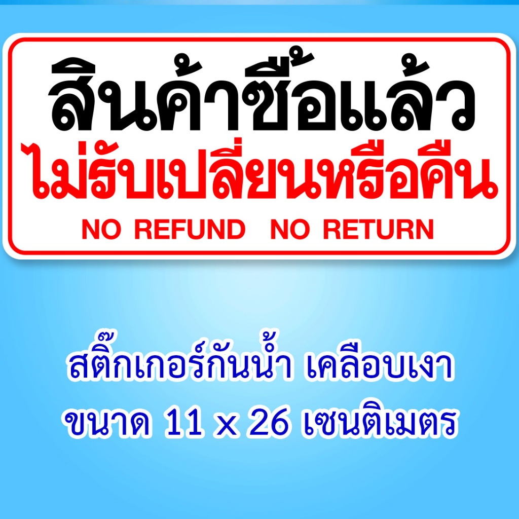 สติ๊กเกอร์สินค้าซื้อแล้วไม่รับเปลี่ยนหรือคืน ขนาด 11x26 เซนติเมตร no return no refund Wall Stickers & Decals