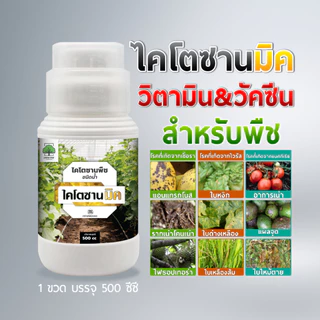 (1ขวด) ไคโตซานมิค ไคโตซานพืช สูตรพืช เสริมภูมิต้านทาน โรคพืช เชื้อรา ไวรัส แบคทีเรีย สูตรพืช 500 ซีซี