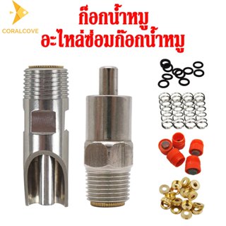 ก็อกน้ำหมู ก๊อกหมูกินน้ำ 5 ชิ้น เกลียว 1/2