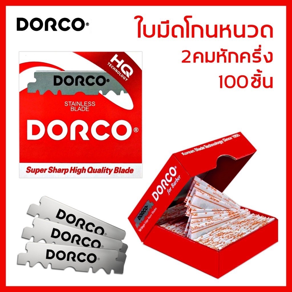 ใบมีดโกน DORCO ใบมีดโกน 2 คม หักครึ่งแล้ว  Dorco HQ Super Sharp High Quality 100 ชิ้น