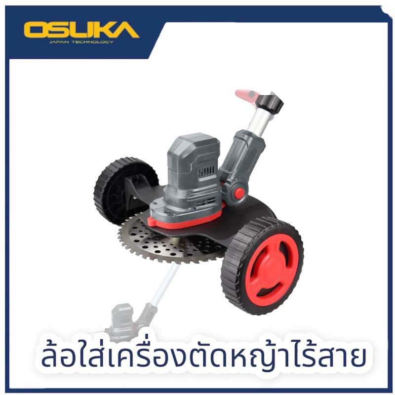 ถูกที่สุด!! OSUKA ล้อเครื่องตัดหญ้า 20V. (OSA-STW1 )ถูกที่สุด