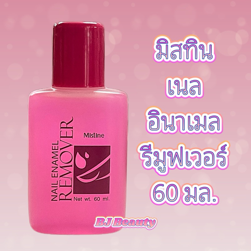 น้ำยาล้างเล็บ มิสทิน เนล อินาเมล รีมูฟเวอร์ 60 มล. [ ล็อตล่าสุด ]