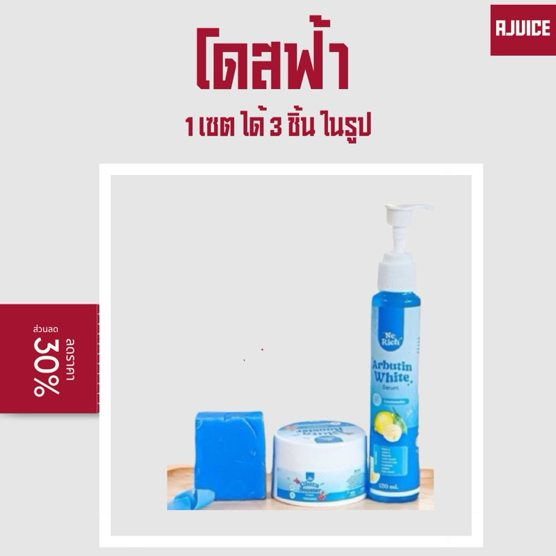 [พร้อมส่ง + แถมสบู่] โดสฟ้าอาบูติน NC rich