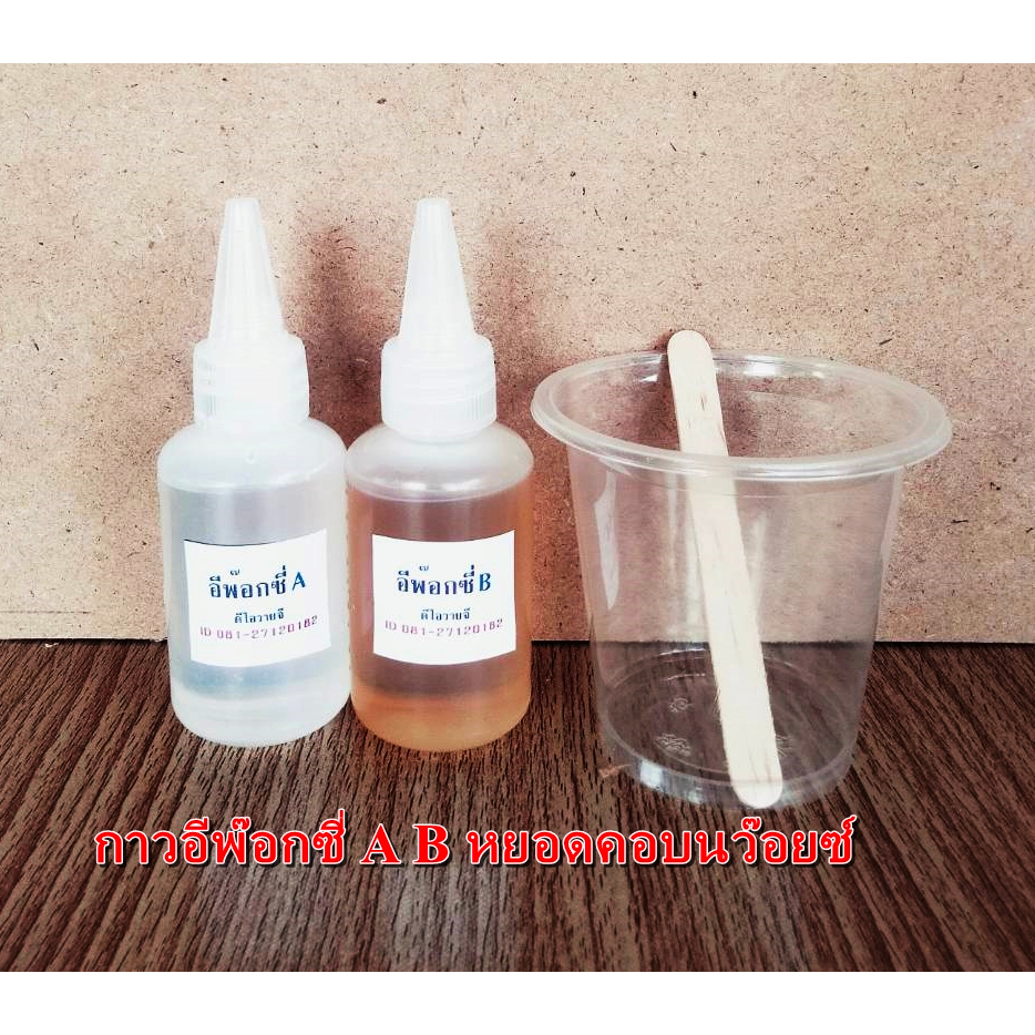 กาวอีพ็อกซี่่กาวคอวอยซ์ ABหยอดคอบนใช้สำหรับซ่อมลำโพงเป็นชนิดแห้งช้า   1:1 ขนาดขวดละ 50 ml - รูปที่ 5
