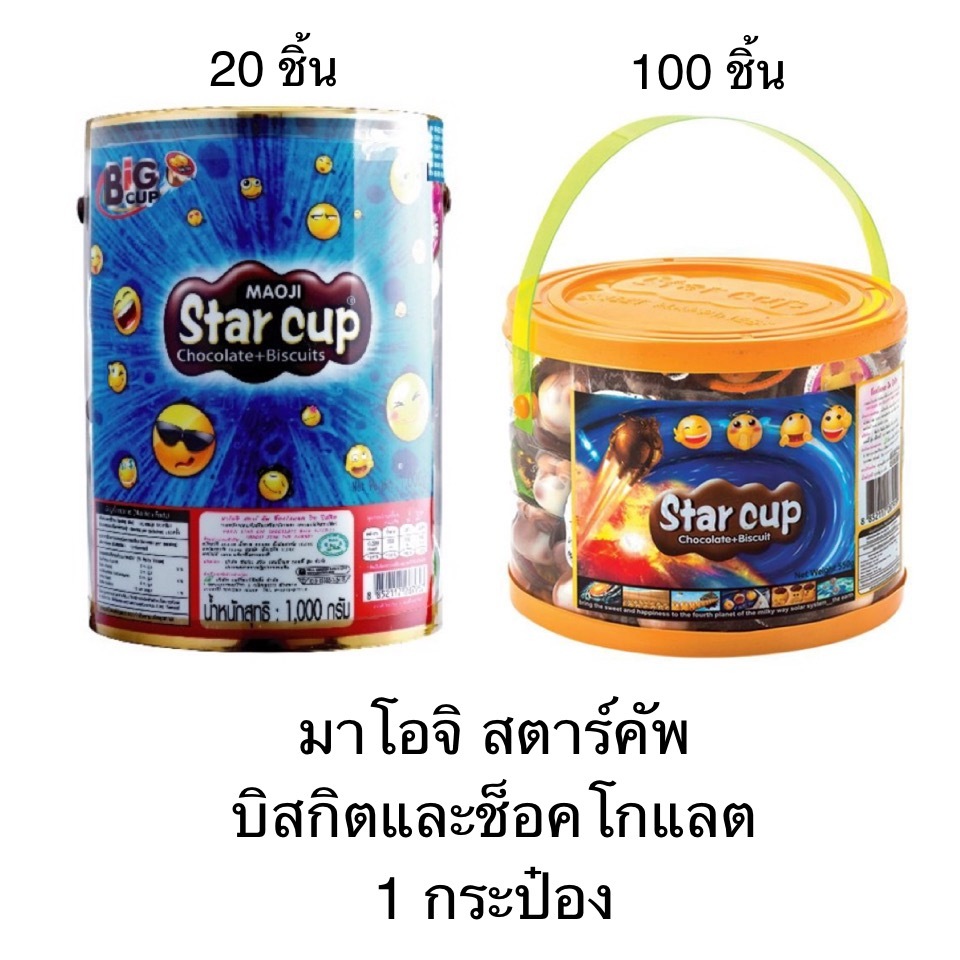 ขนม มาโอจิ สตาร์คัพ 6-15กรัม 20-100ชิ้น กระป๋องเล็ก กระป๋องใหญ่ บิสกิตผสมช็อคโกแลต แบบถ้วย