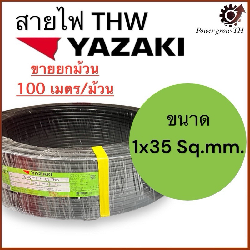 สายไฟ สายเมน (ขายยกม้วน 100 เมตร) THW 35 Sq.mm. ยาซากิ YAZAKI สายแข็ง ทองแดง