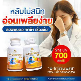 (ตะกร้าบริษัท)Risete-D พีไทโรซีนพลัส (P-TYROSINE PLUS) 40แคปซูล แพนิค เครียด ซึมเศร้า หลับยาก บำรุงสมอง