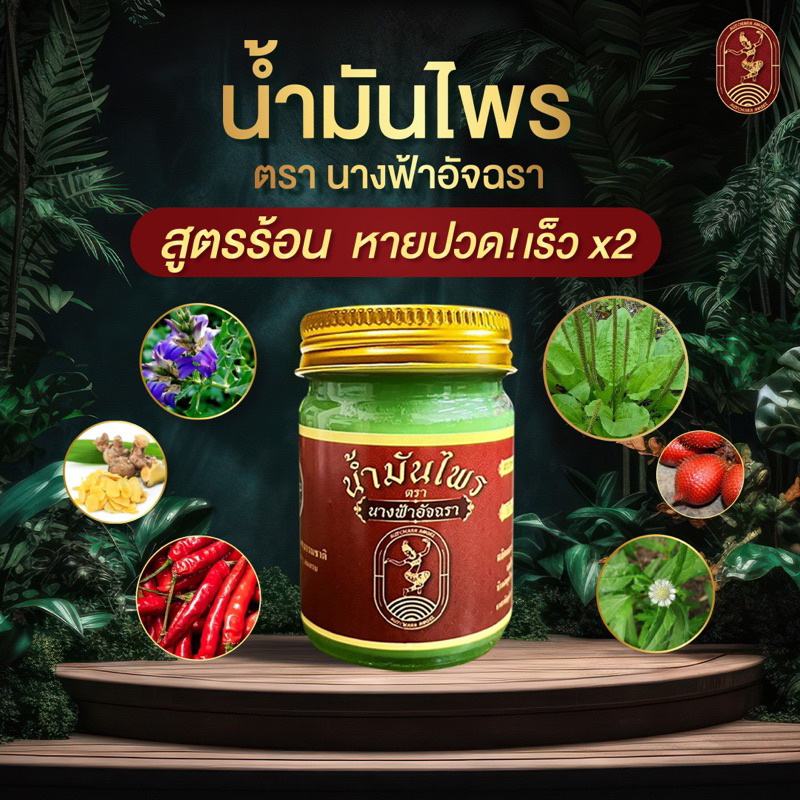 น้ำมันไพร นางฟ้าอัจฉรา สูตรร้อน หายไวx2