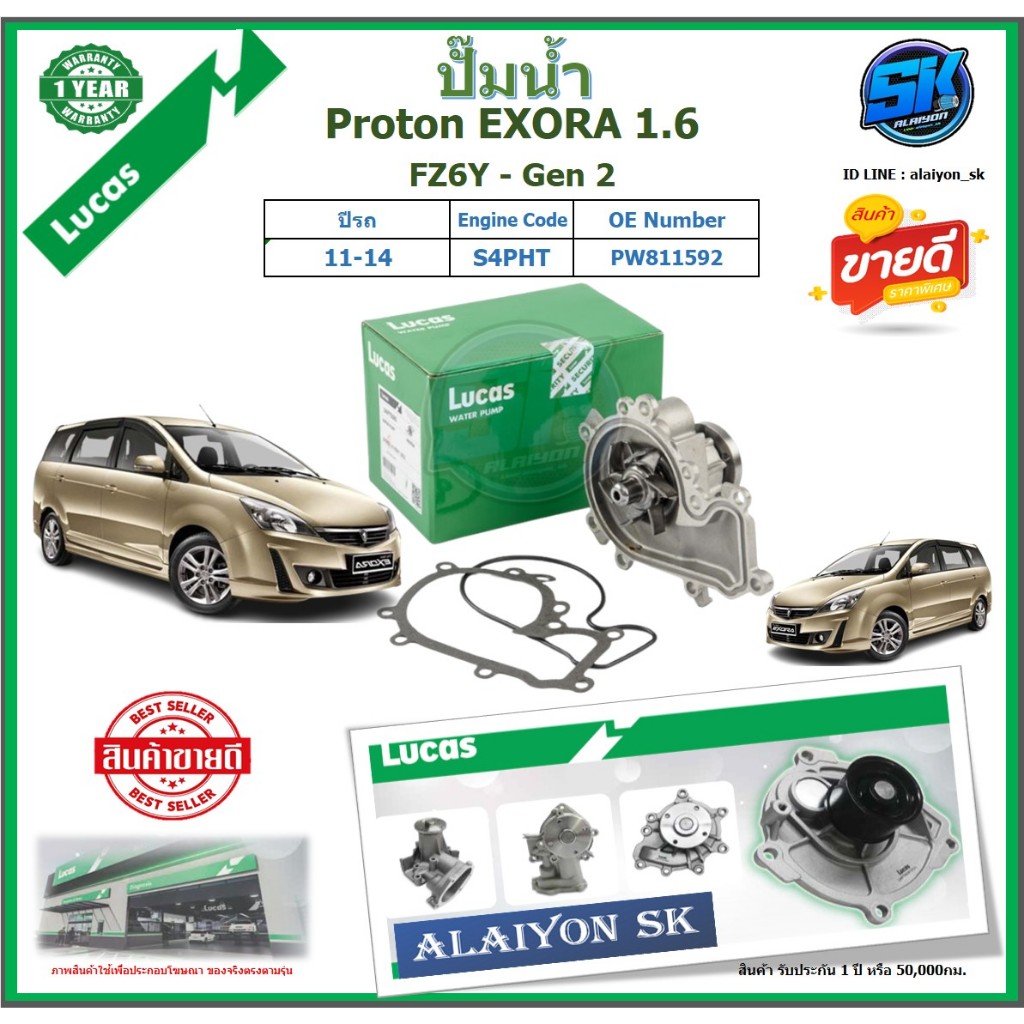 ปั๊มน้ำ LUCAS Proton EXORA 1.6 ปี 11-14 (ประกัน1ปี 50,000โล)โปรส่งฟรี ของแท้มีประกัน 100%