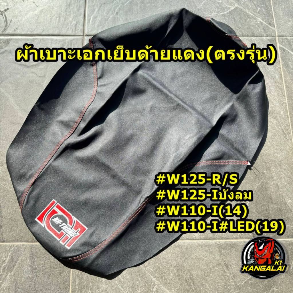 ผ้าเบาะเอกเย็บด้ายแดง(ตรงรุ่น)WAVE125-R/S,เวฟ110-i(14,19),WAVE125-I,Sบังลม