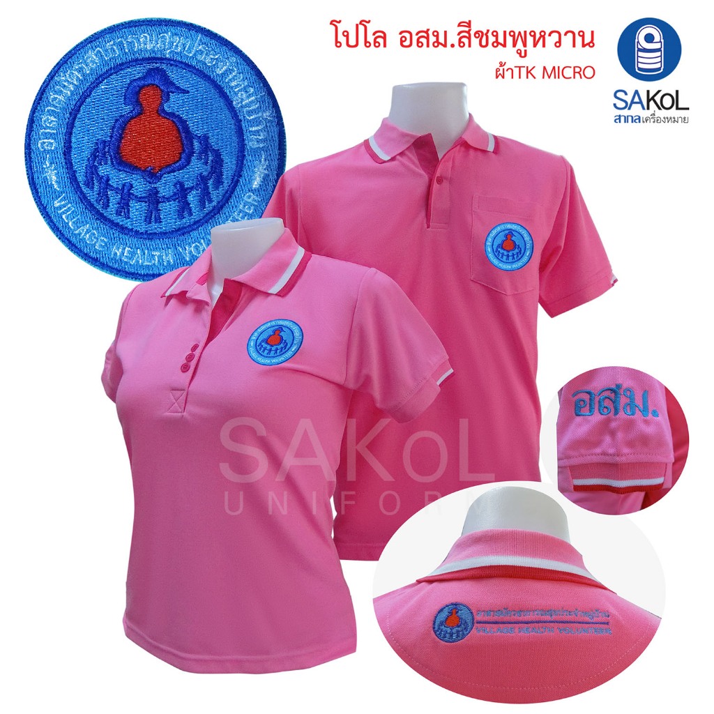 เสื้ออาสาสมัครสาธารณสุขประจำหมู่บ้าน เสื้ออสม อสม (อสม.ชมพูอ่อน)