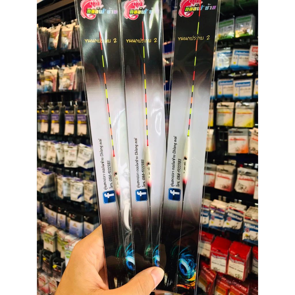 ทุ่นตกปลาขนนกยูงประกบ2 กอล์ฟ ซ้าย เชียงใหม่