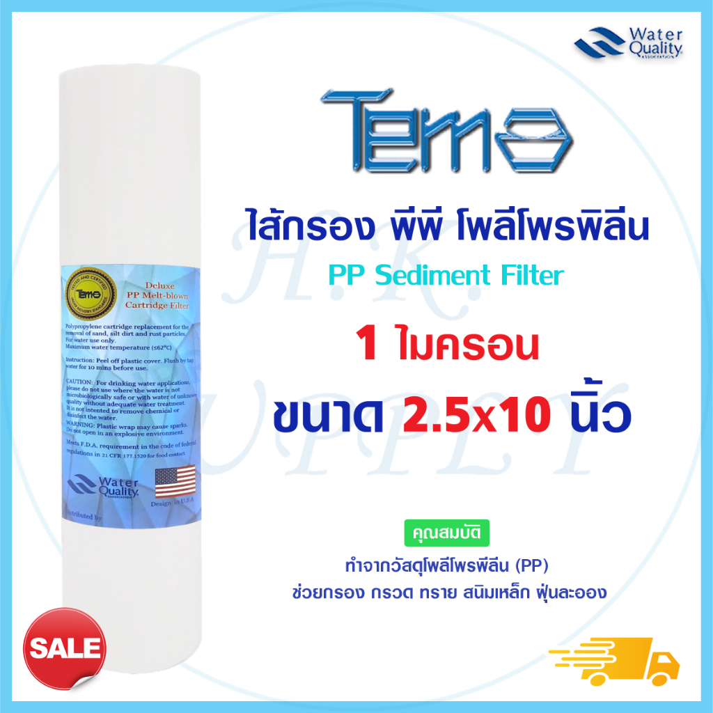 TEMA ไส้กรองน้ำ PP 10 นิ้ว ไส้กรองหยาบ ไส้กรอง 1-5 ไมครอน PETT เครื่องกรองน้ำ ทั่วไป Uni pure ✅ราคาส่ง FastPure COLANDAS