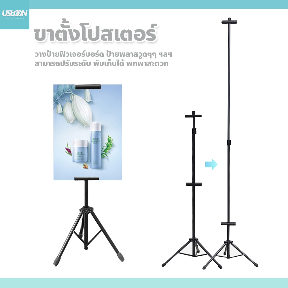 usboon ขาตั้งโปสเตอร์ 3ขา ปรับระดับได้ ขาตั้งป้ายโฆษณา พกพาสะดวก
