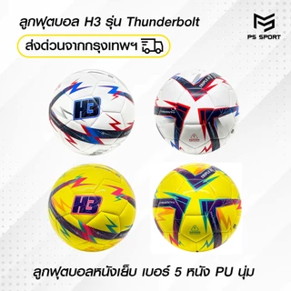 ลูกฟุตบอลH3 รุ่นThunderbolt [ของแท้100%] ลูกฟุตบอล เบอร์5 ลูกฟุตบอลหนังเย็บ หนัง PU นุ่ม คุณภาพดี
