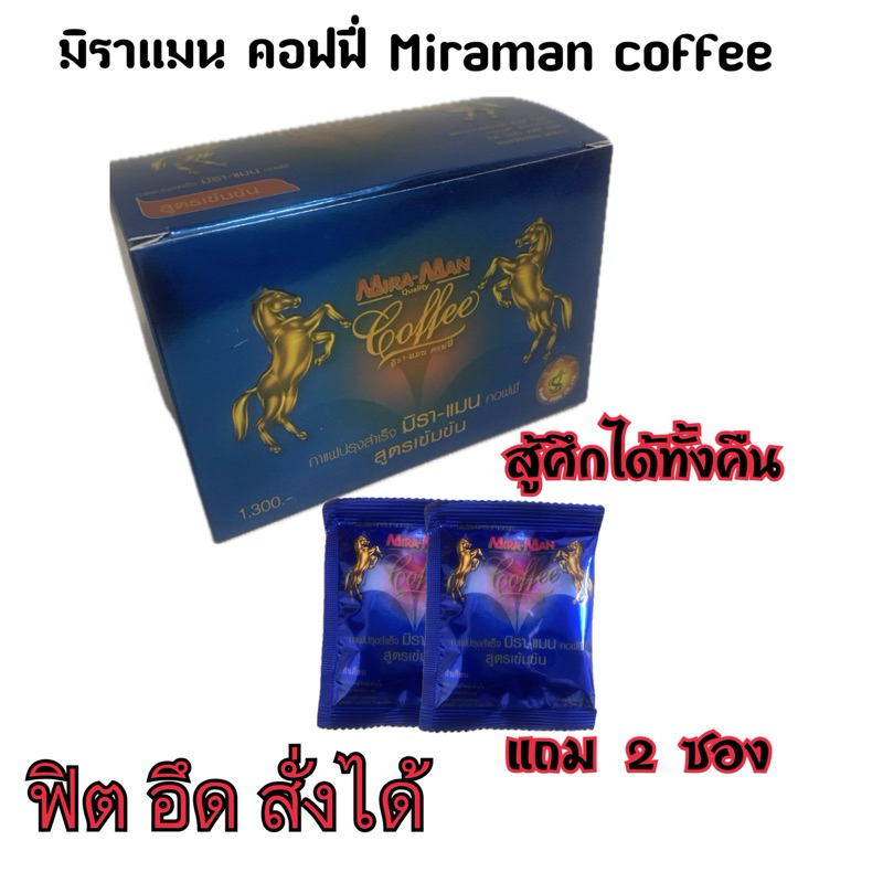 มิราแมน  Miraman Coffee  กาแฟสมุนไพร 100%  สูตรเข้มข้รสำหรับคุณผู้ชาย 1 กล่อง แถม 2 ซอง ฟรี มีปลายทาง