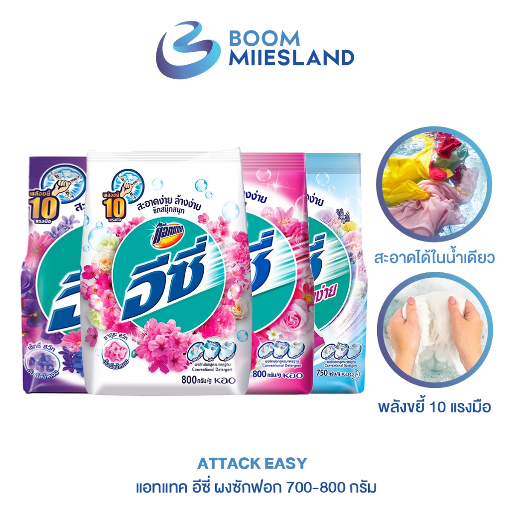 ATTACK ผงซักฟอก แอทแทค อีซี่ 700 800 กรัม แฟ๊บ แฟ็บซักผ้า ซักมือ ซักเครื่อง ป้องกันสิ่งสกปรก ผงซักฟอกดับกลิ่งอับ เข้มข้ม