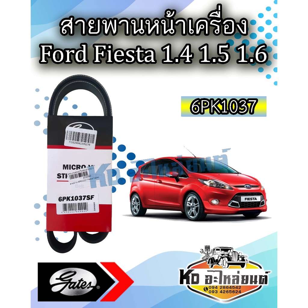 สายพานหน้าเครื่อง Ford Fiesta 1.4 1.5 1.6 ฟอร์ดเฟียสต้า 6PK1037 ยี่ห้อ Gates