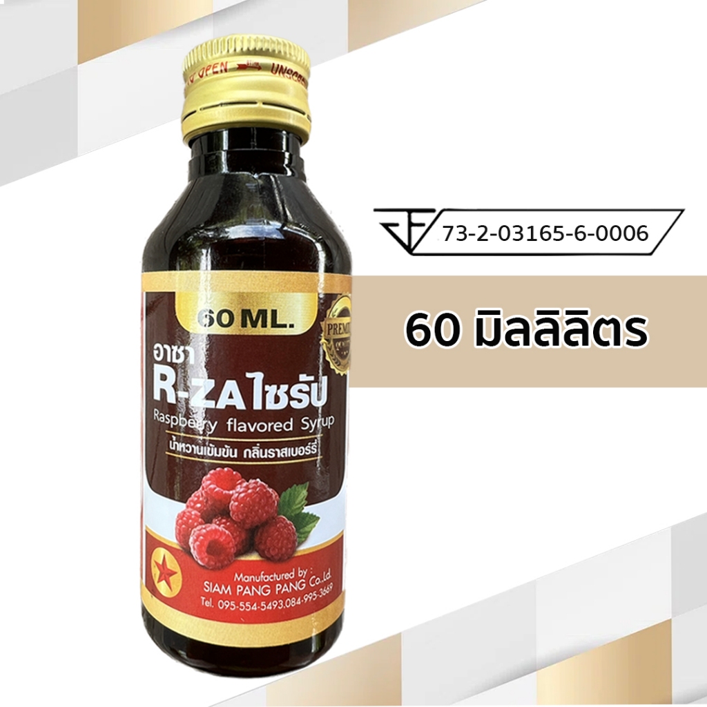 R-ZA ไซรัปน้ำหวานเข้มข้น ราสเบอร์รี่ อาซา ไซรัป ฝาทอง ขนาด 60 มิลลิลิตร