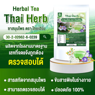 ชาไทยเฮิร์บ รางจืด I ดีท็อกซ์ร่างกาย ขับของเสีย I รสชาเขียวมะลิ I Thaiherb I 5 ห่อ 50 ซองชา