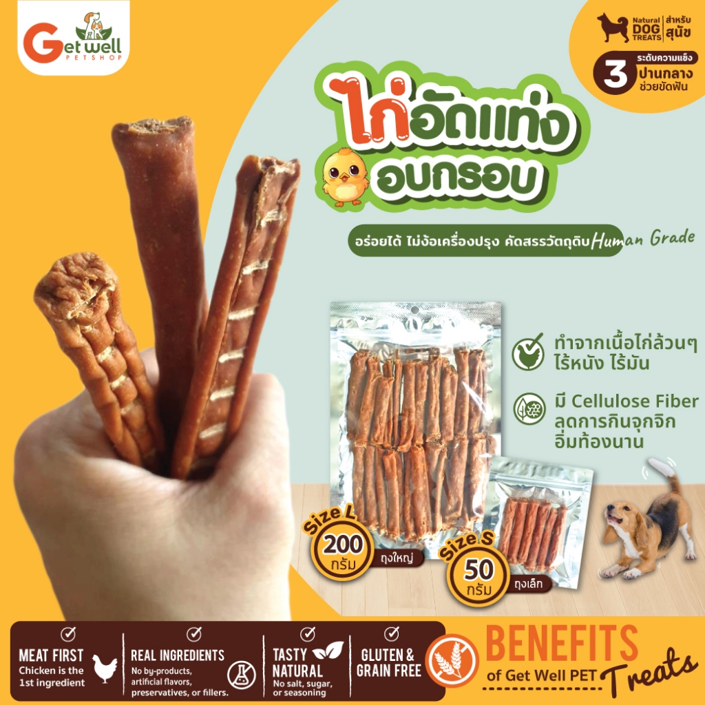 Get Well ไก่อัดแท่งอบกรอบ ขนมหมาไม่ปรุงรส Healthy Dog Snack มี Celloluse Fiber อิ่มอยู่ท้องนานนาน
