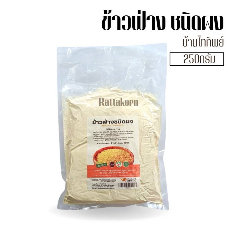 ข้าวฟ่าง บด อบสุก Millet powder ขนาด250g