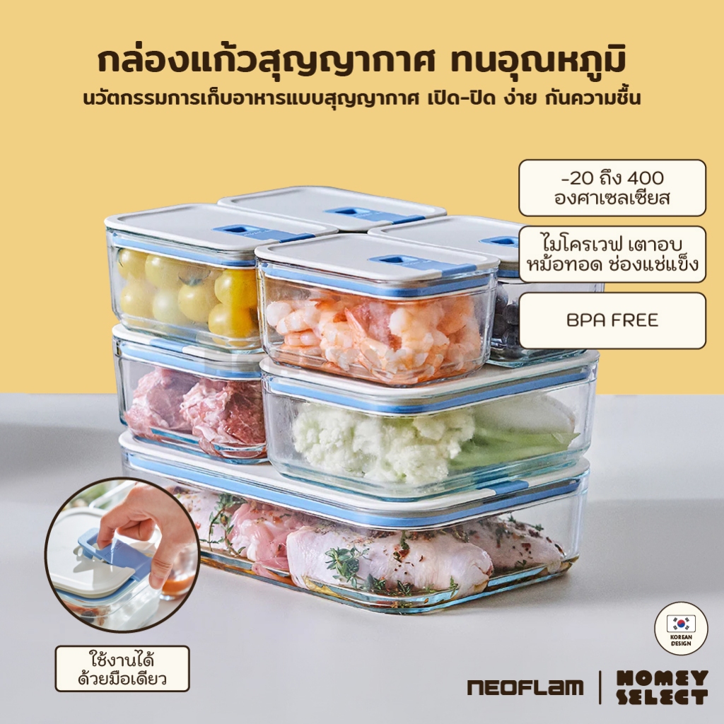 ซื้อ Neoflam Perfect Seal กล่องแก้วสุญญากาศ โมดูล่า VACUUM BOROSILICATE GLASS เข้าไมโครเวฟ เตาอบได้ ทนความร้อนสูง มีหลายขนาด