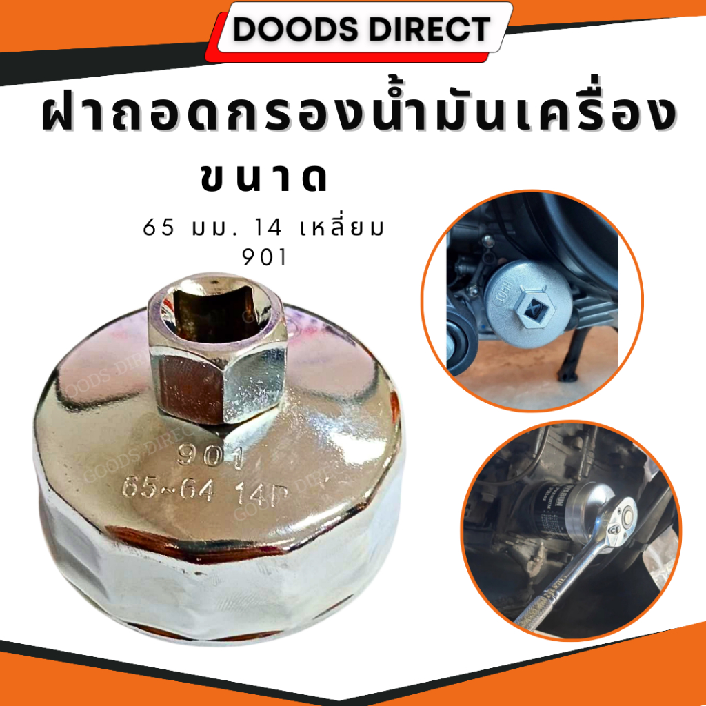 ฝาถอดกรองน้ำมันเครื่อง ขนาด 65 มม. 14 เหลี่ยม  901 ใช้กับด้ามบล๊อคขนาด 1/2นิ้วได้