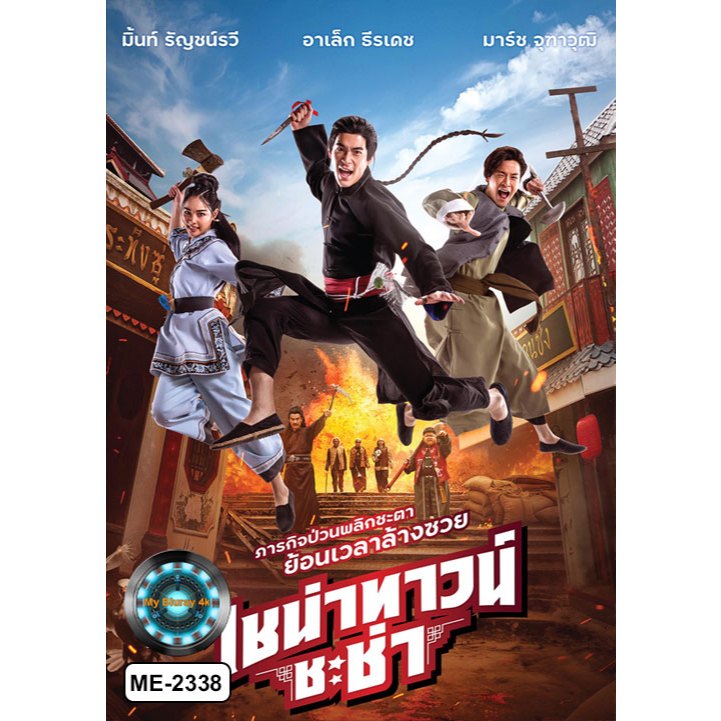 DVD เสียงไทยมาสเตอร์ หนังใหม่ หนังดีวีดี ไชน่าทาวน์ชะช่า Chinatown Chacha